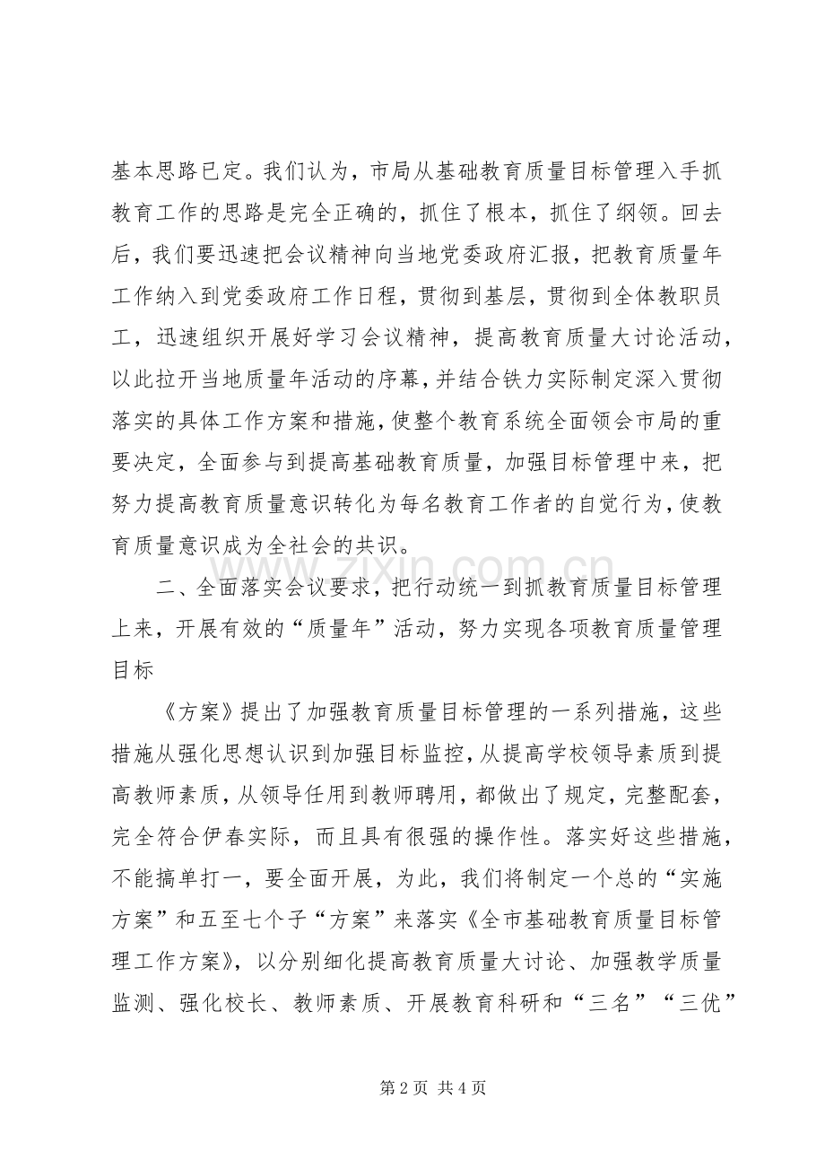 教育质量目标管理动员会议表态发言稿 (2).docx_第2页