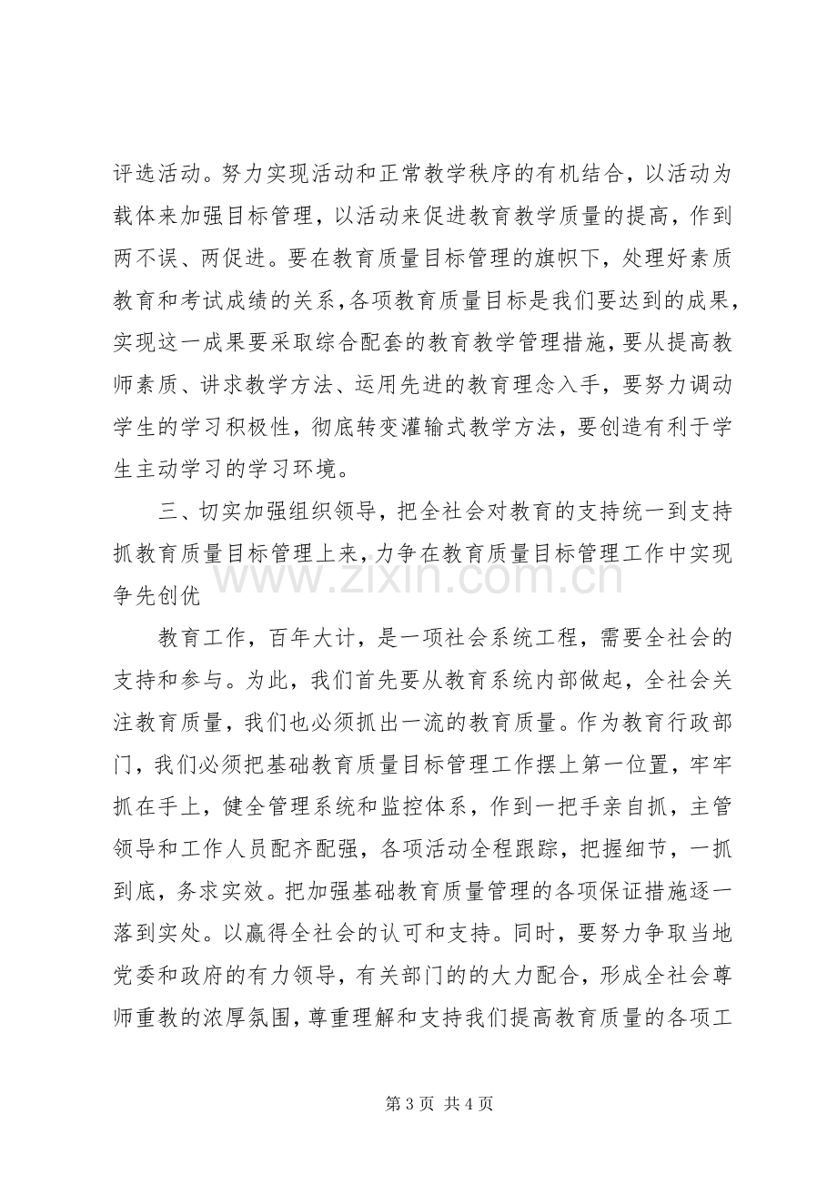 教育质量目标管理动员会议表态发言稿 (2).docx_第3页