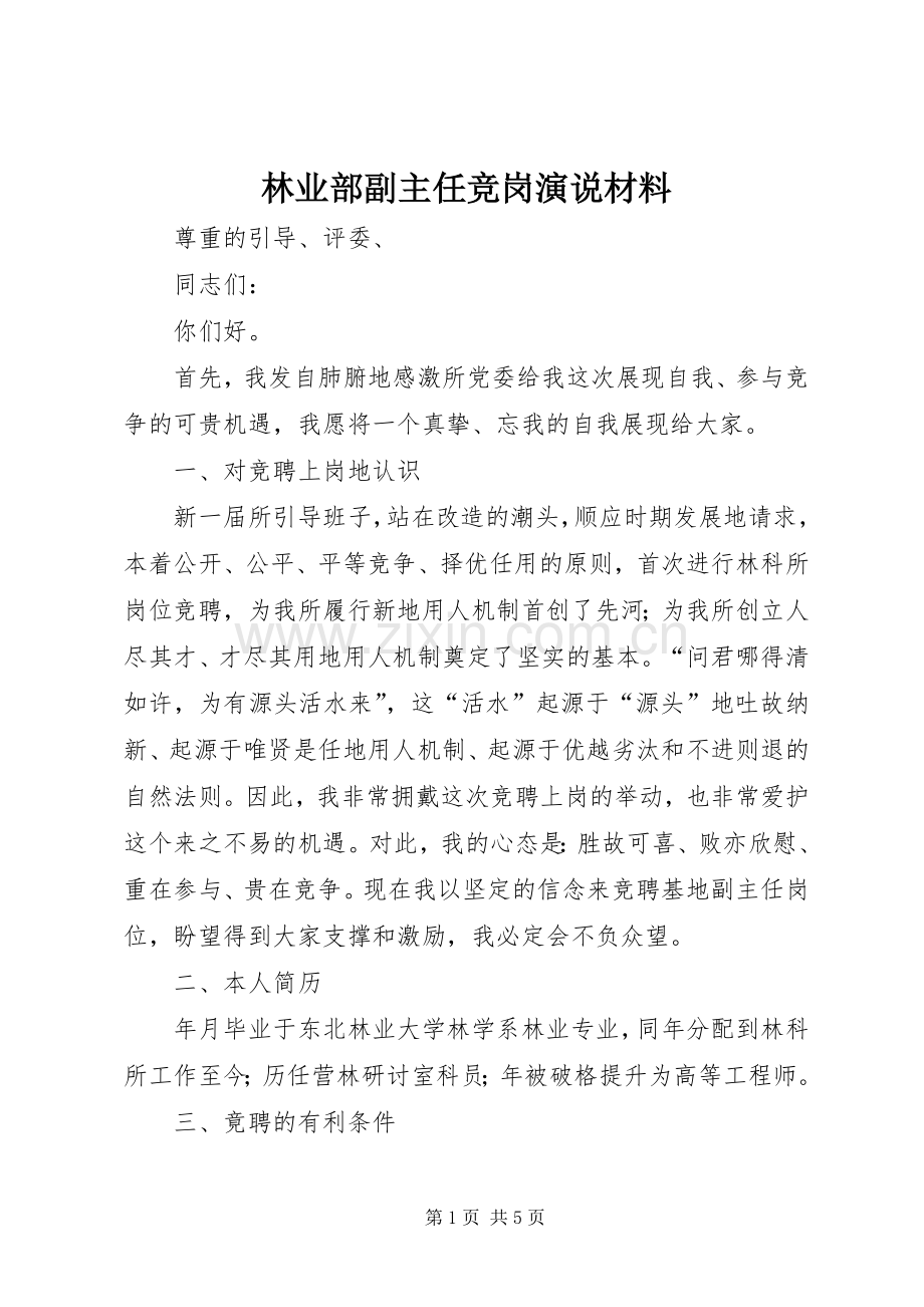 林业部副主任竞岗演说稿材料.docx_第1页