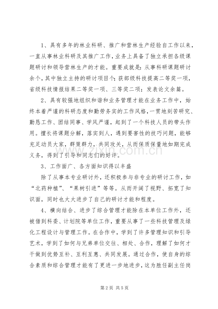 林业部副主任竞岗演说稿材料.docx_第2页