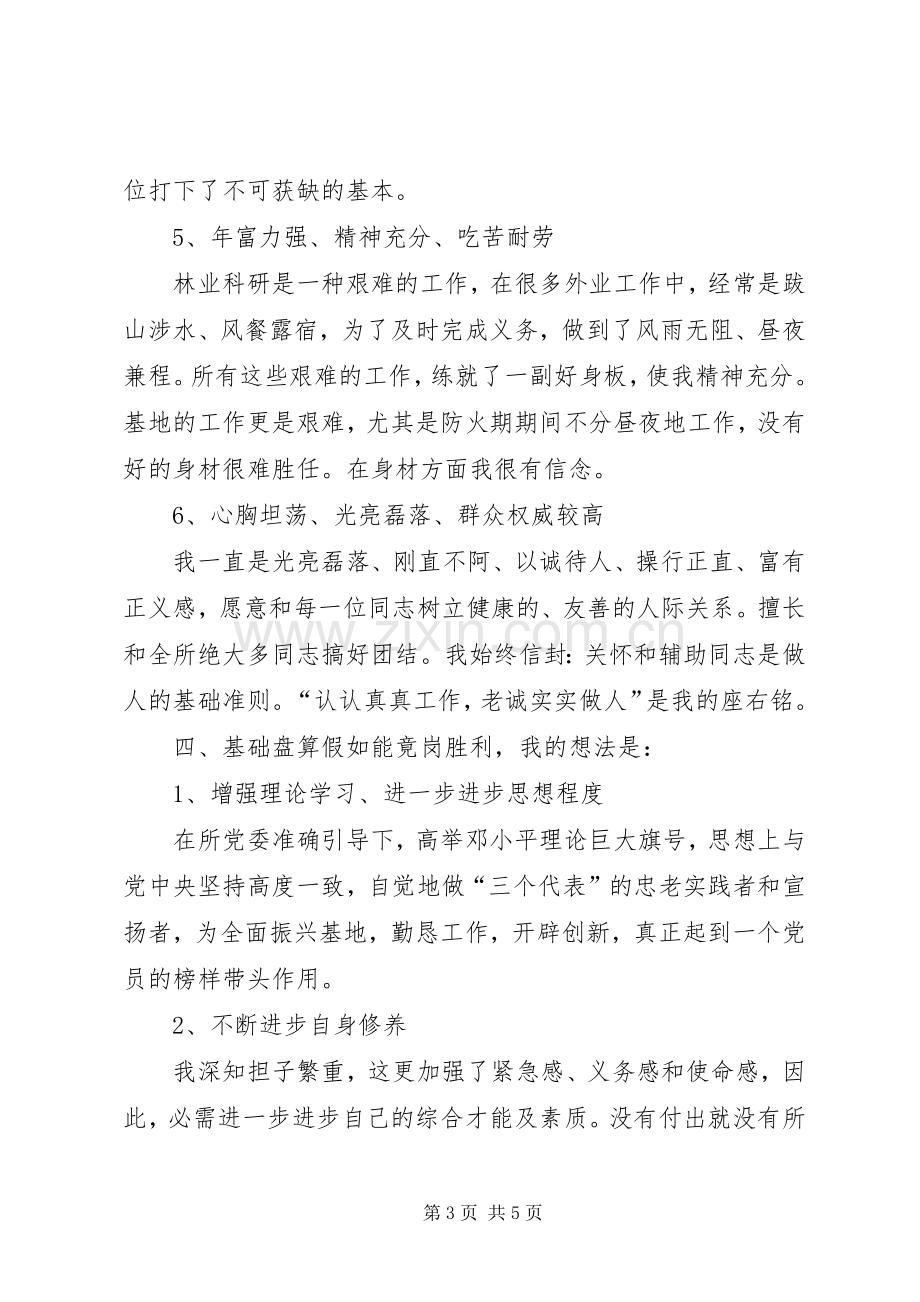 林业部副主任竞岗演说稿材料.docx_第3页