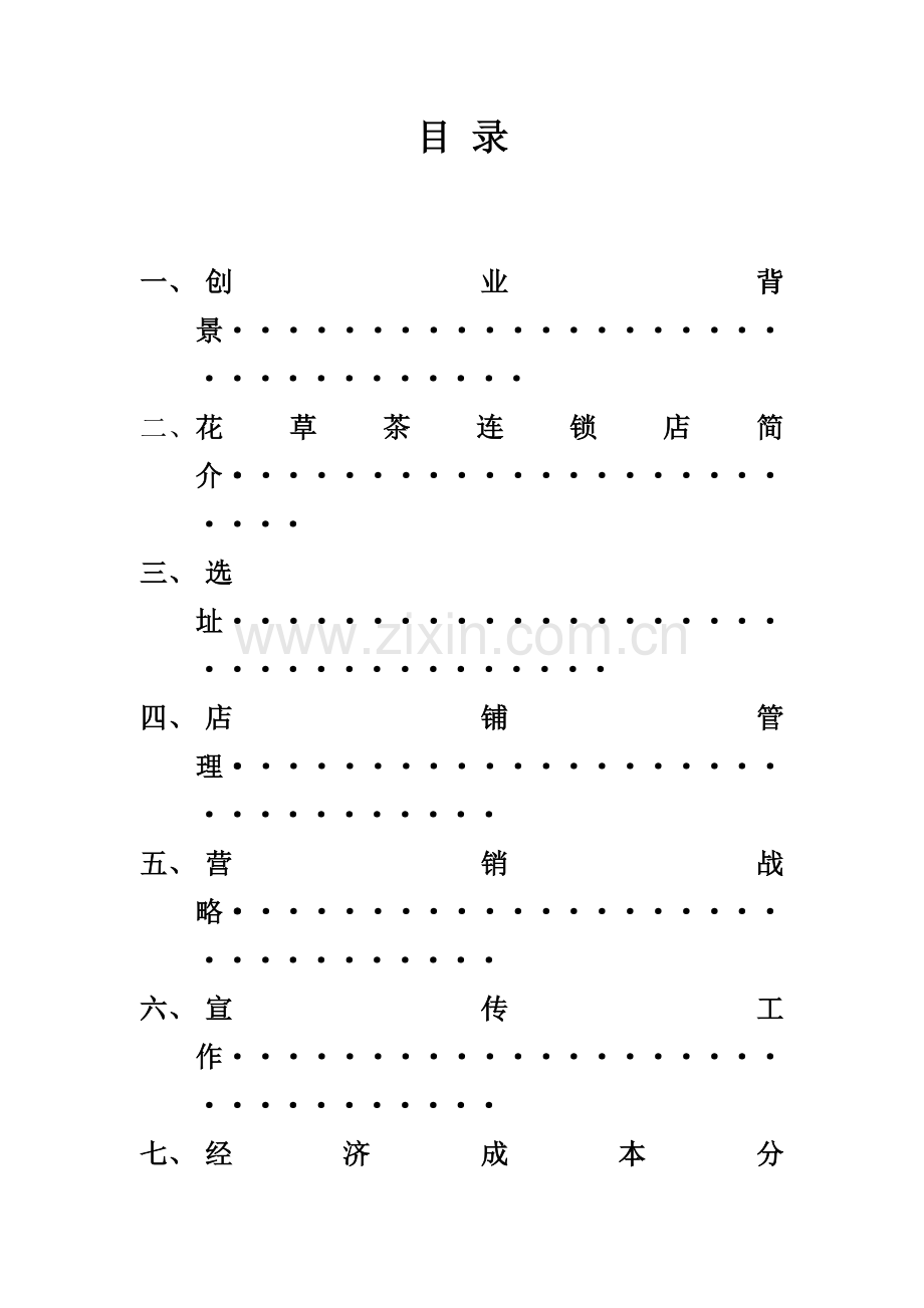 草花茶叶连锁创业计划书-学位论文.doc_第2页