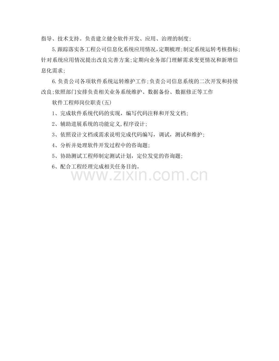 软件工程师岗位职责参考.doc_第2页