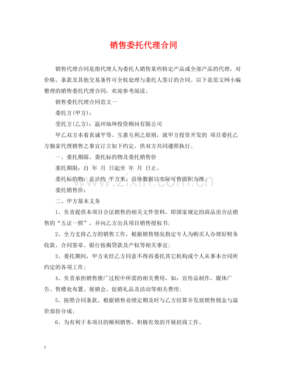 销售委托代理合同.docx_第1页