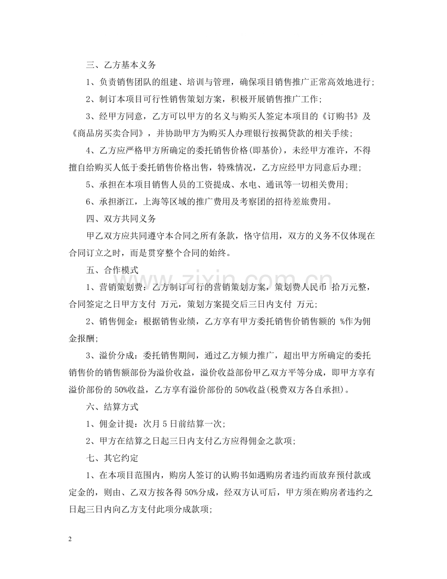 销售委托代理合同.docx_第2页