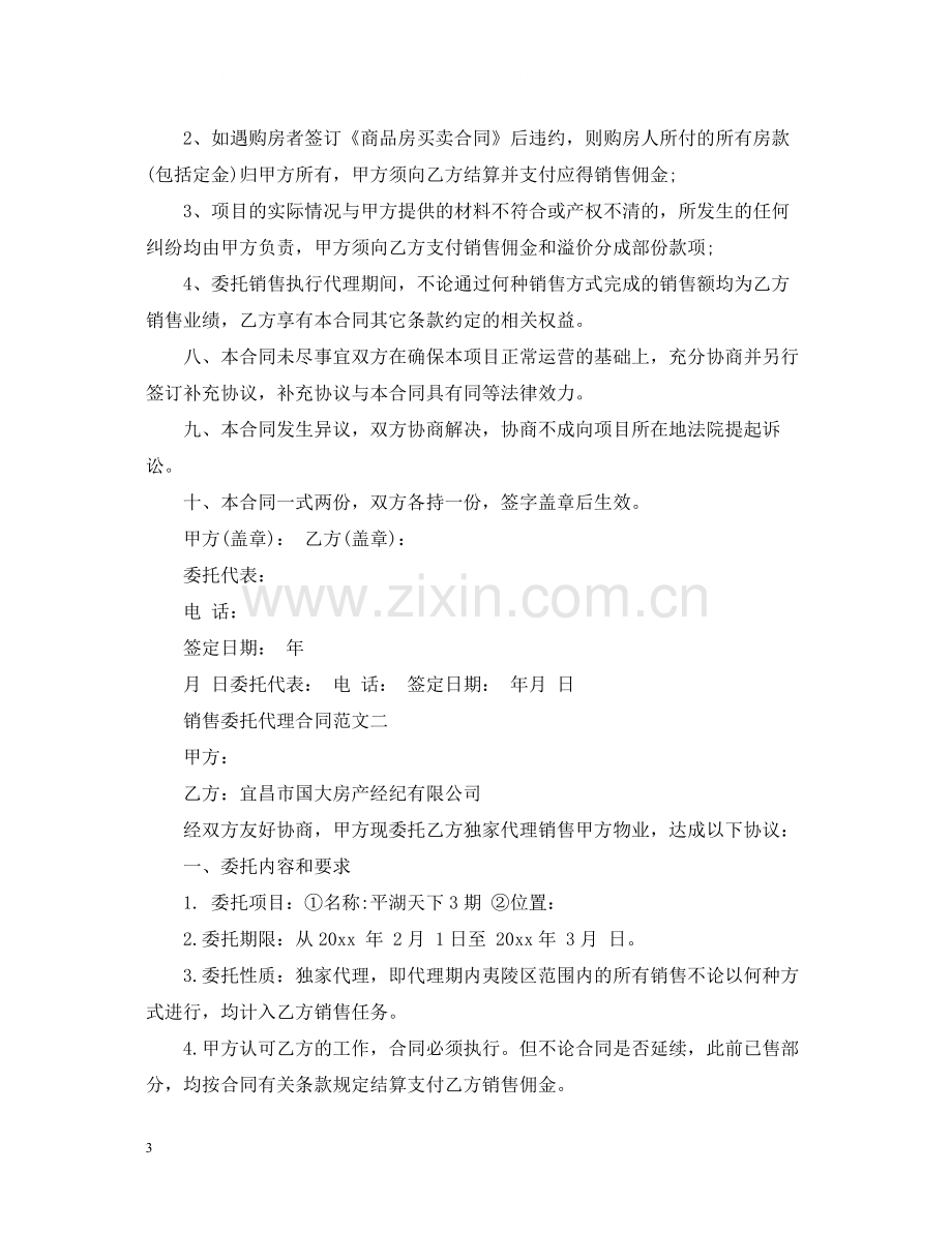 销售委托代理合同.docx_第3页