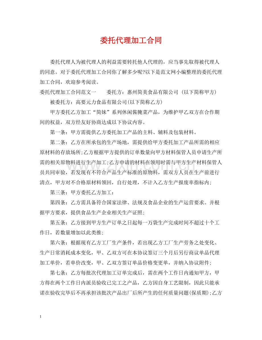 委托代理加工合同.docx_第1页