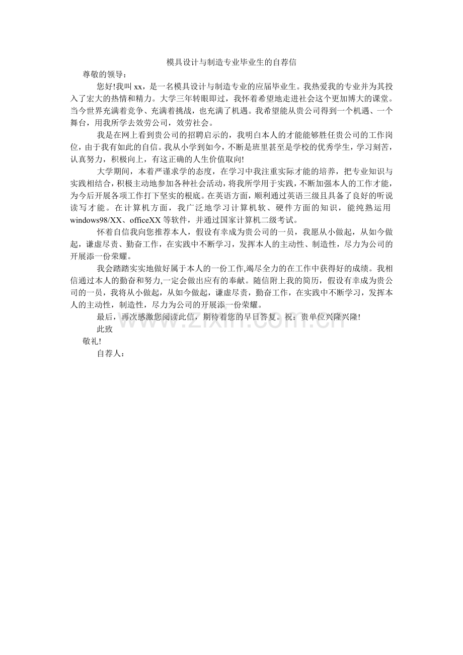 模具设计与制造专业毕业生的自荐信.doc_第1页