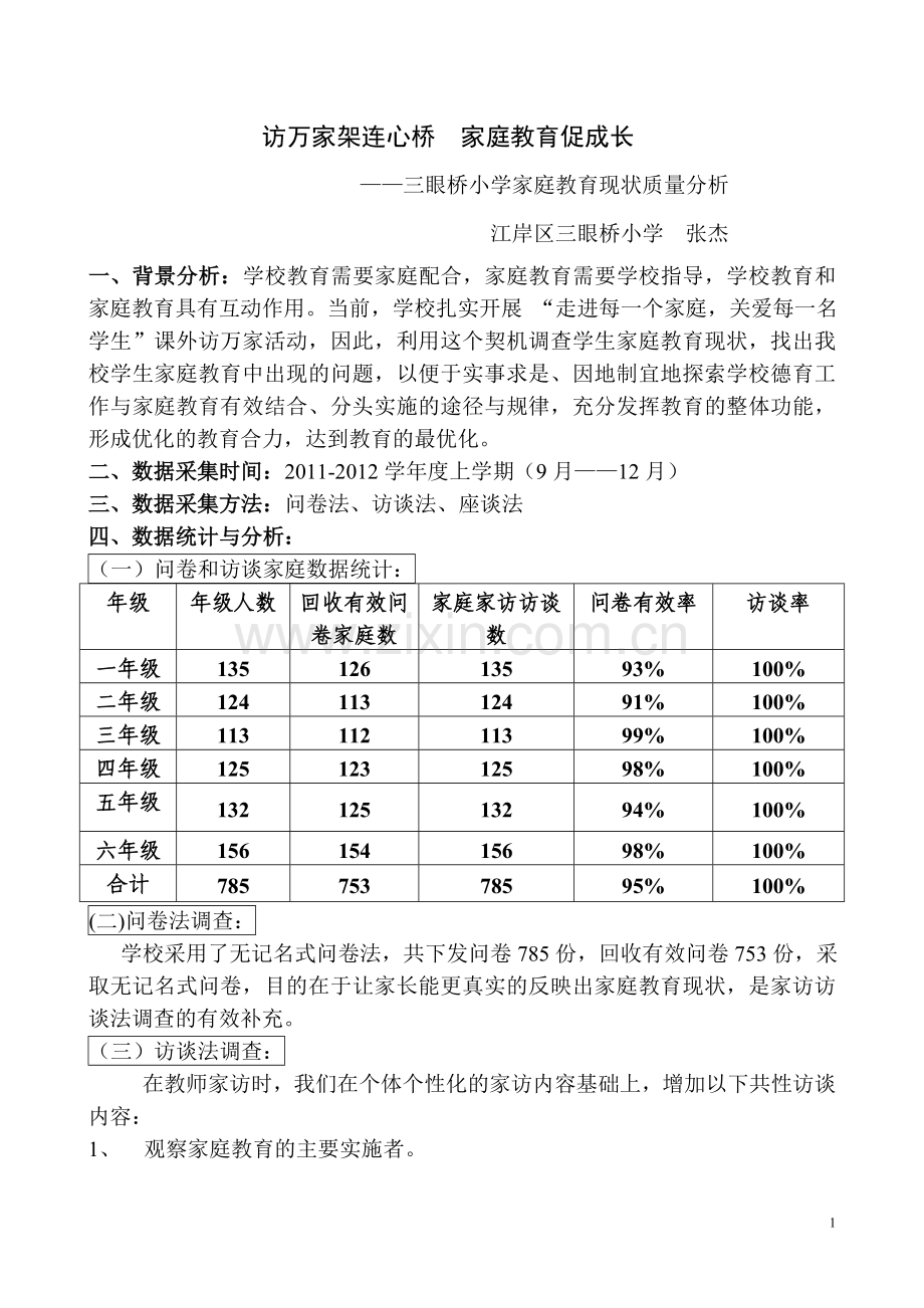 三眼桥小学家庭教育现状分析.doc_第1页