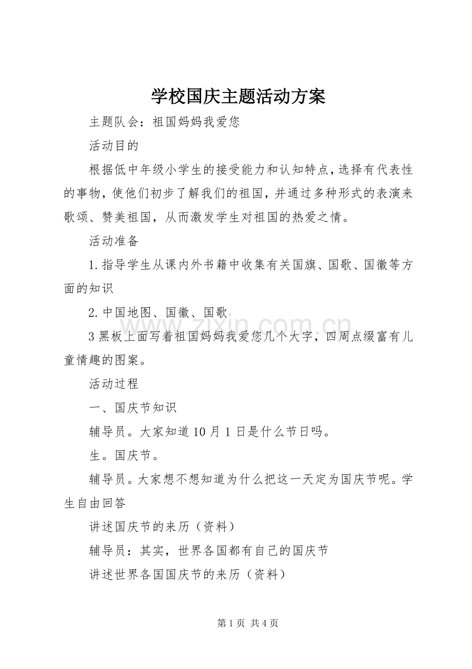 学校国庆主题活动实施方案 .docx_第1页