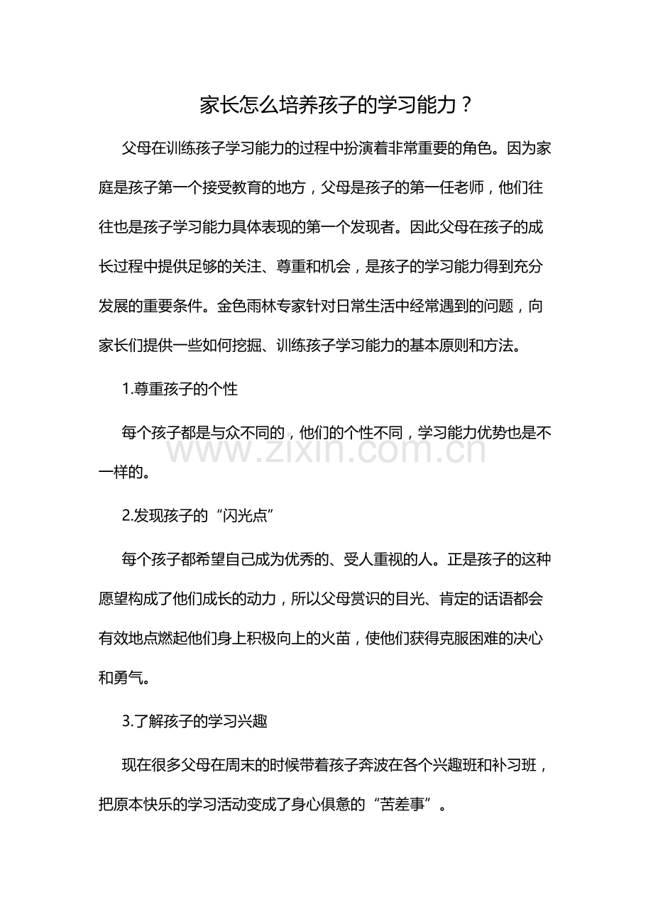 家长怎么培养孩子的学习能力.doc_第1页