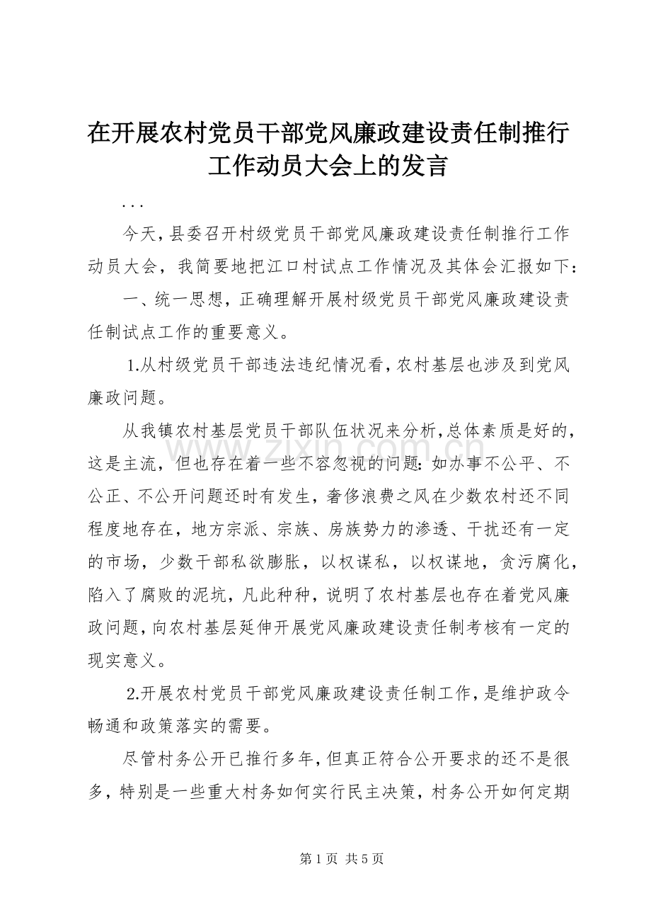 在开展农村党员干部党风廉政建设责任制推行工作动员大会上的发言稿.docx_第1页