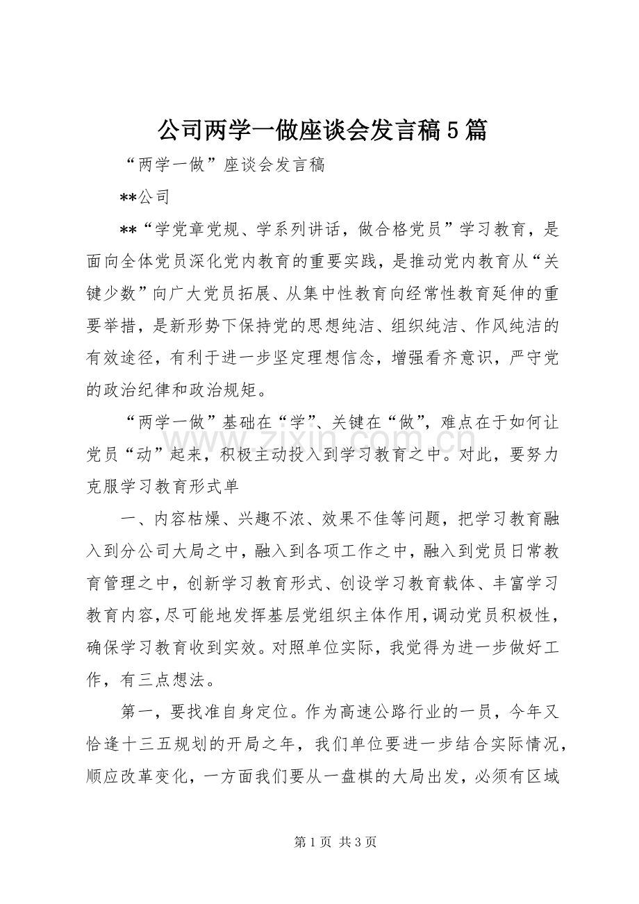 公司两学一做座谈会发言稿范文5篇.docx_第1页