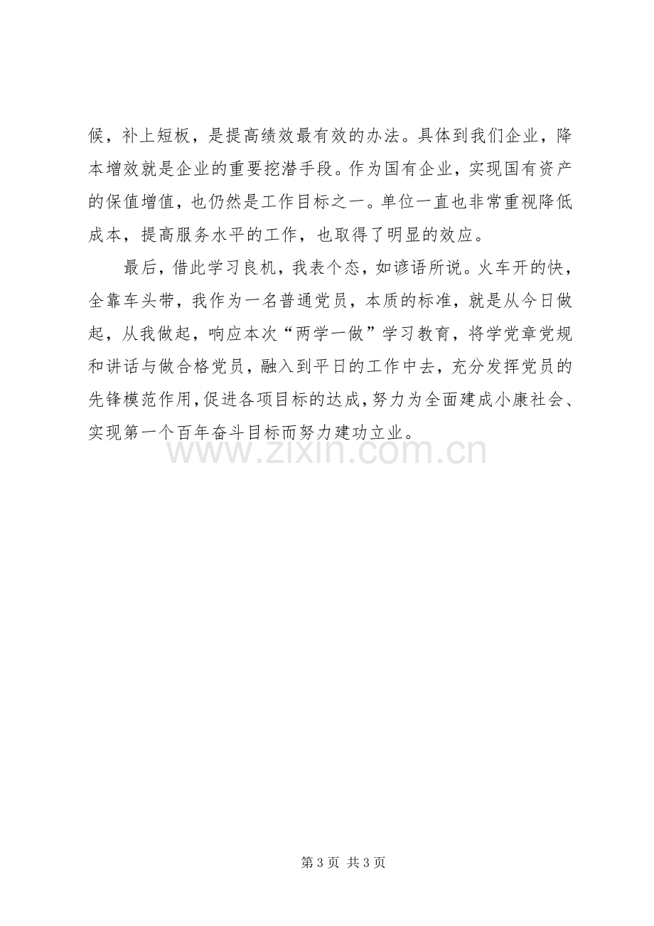 公司两学一做座谈会发言稿范文5篇.docx_第3页