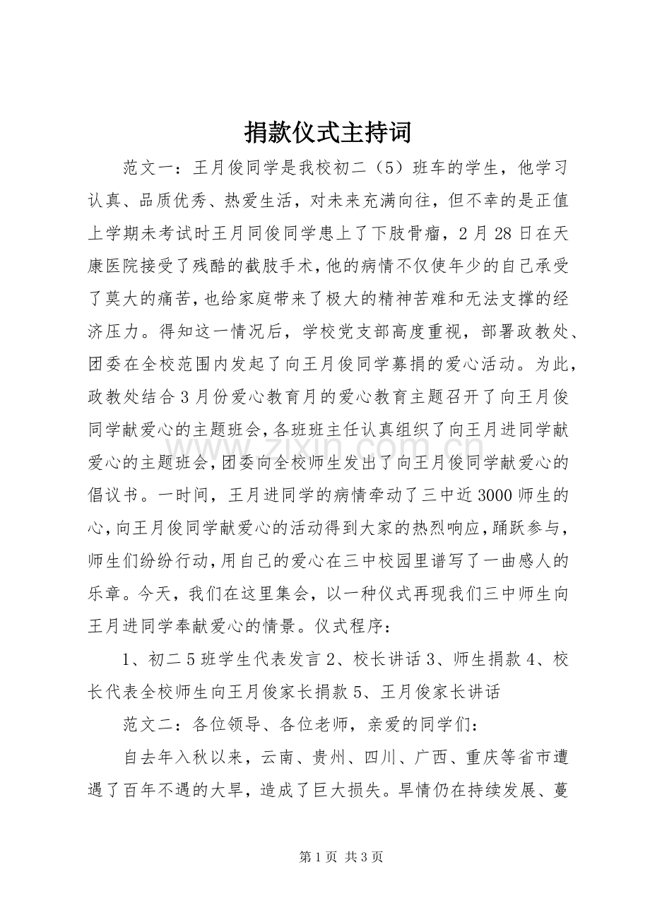 捐款仪式主持稿.docx_第1页