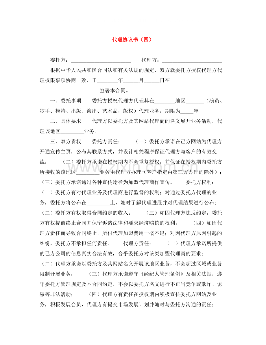 代理协议书（四）.docx_第1页