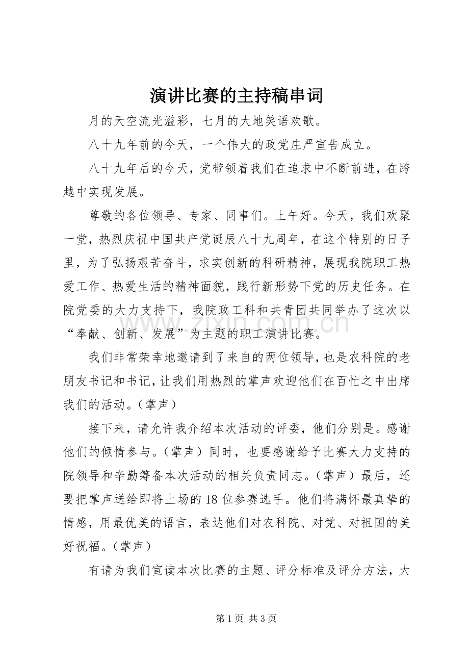 演讲比赛的主持稿范文串词.docx_第1页