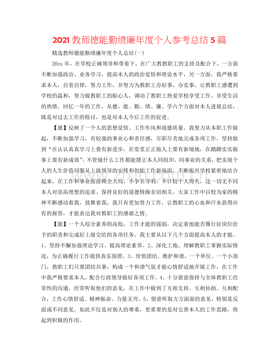 2024教师德能勤绩廉年度个人参考总结5篇.doc_第1页