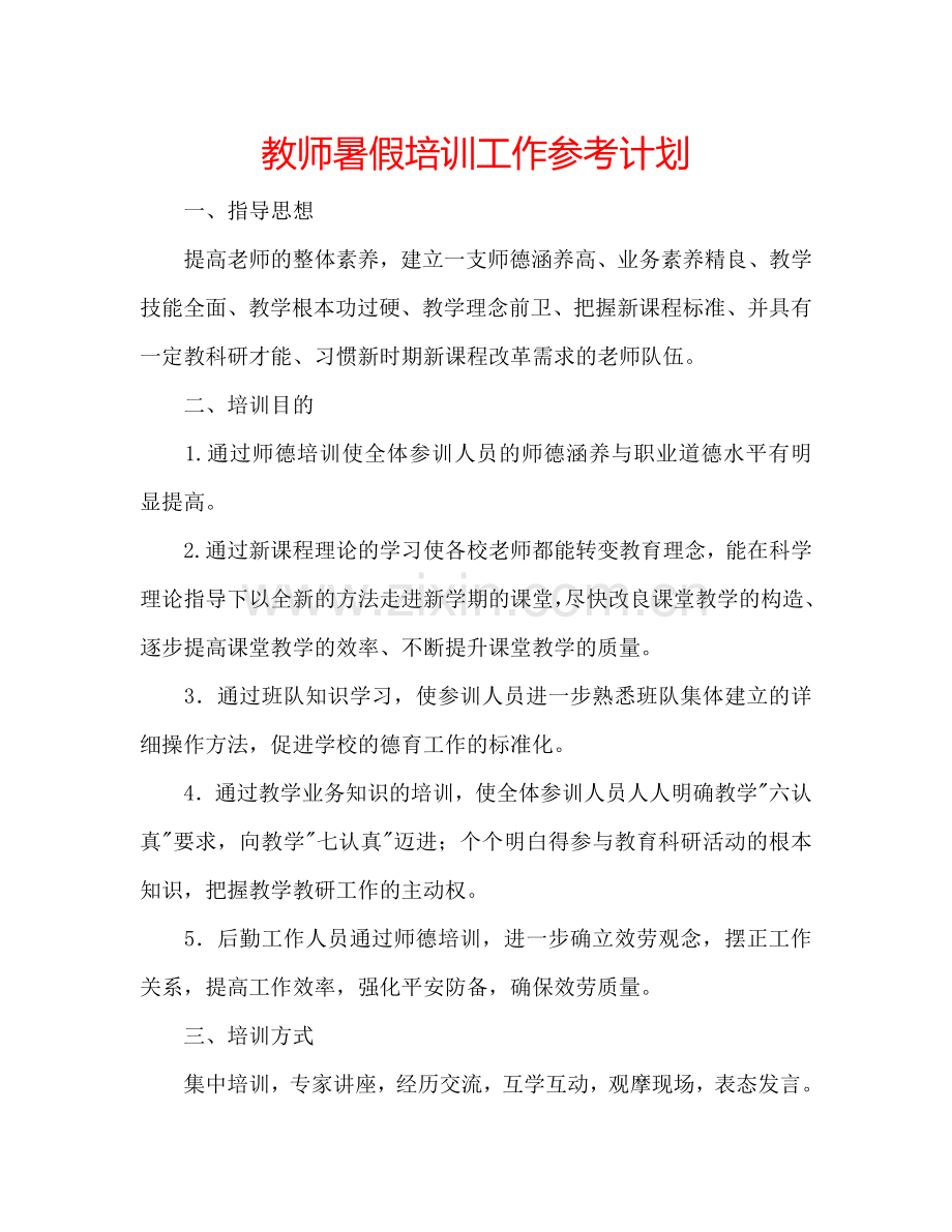 教师暑假培训工作参考计划.doc_第1页