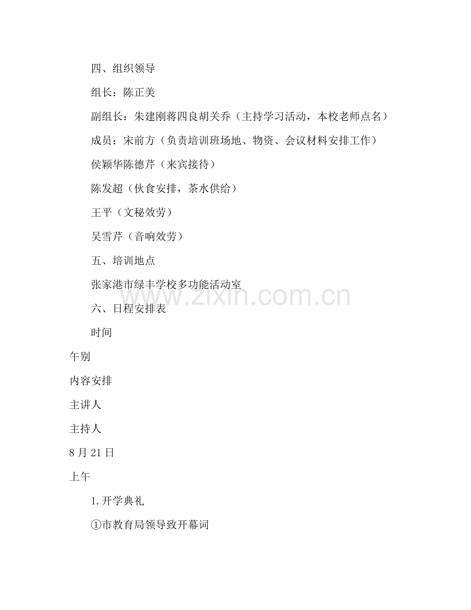 教师暑假培训工作参考计划.doc_第2页