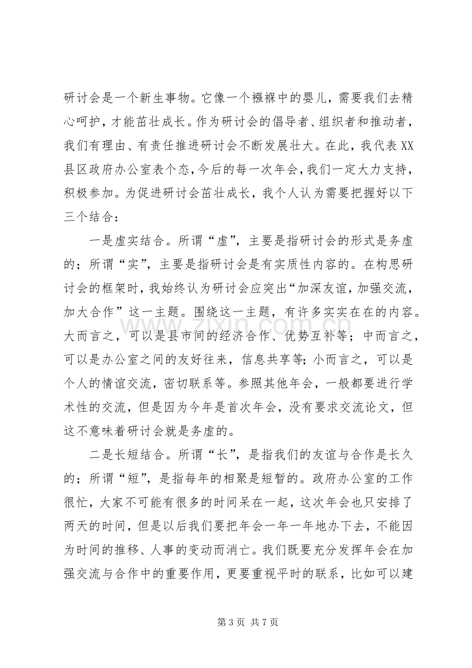 在政府办公室工作（经济研究）研讨会年会上的发言稿 (3).docx_第3页