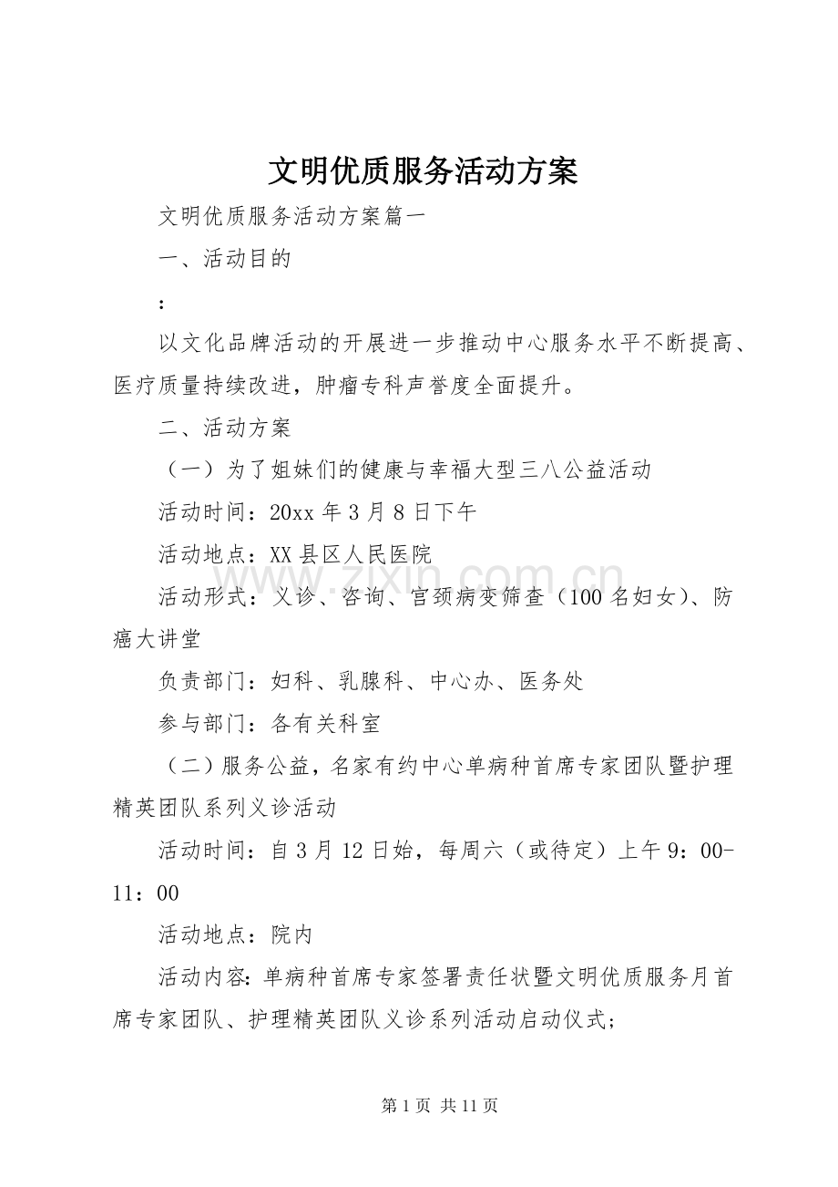 文明优质服务活动实施方案 .docx_第1页