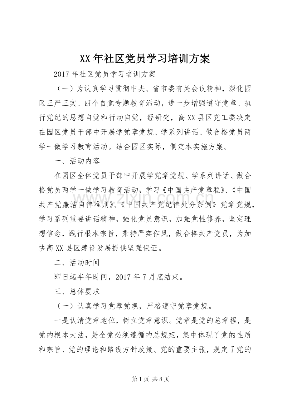 XX年社区党员学习培训实施方案 .docx_第1页