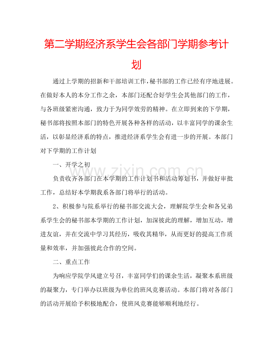 第二学期经济系学生会各部门学期参考计划.doc_第1页