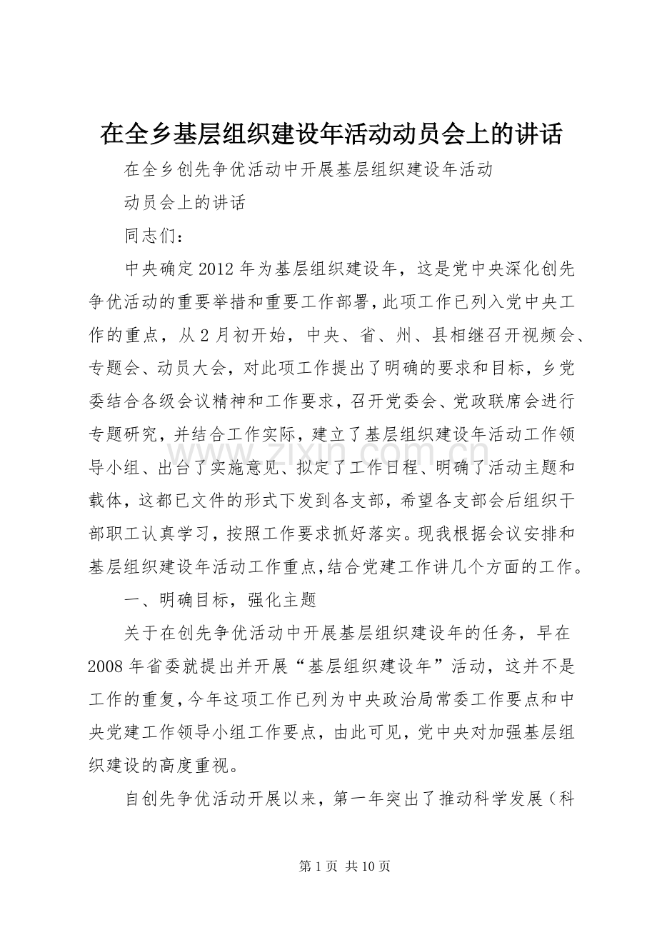 在全乡基层组织建设年活动动员会上的讲话.docx_第1页