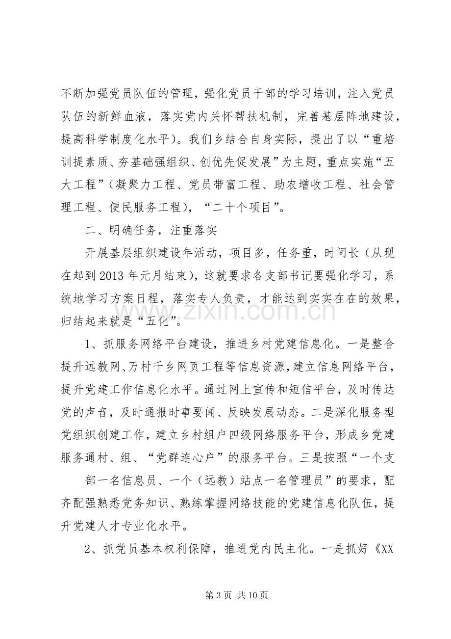 在全乡基层组织建设年活动动员会上的讲话.docx_第3页