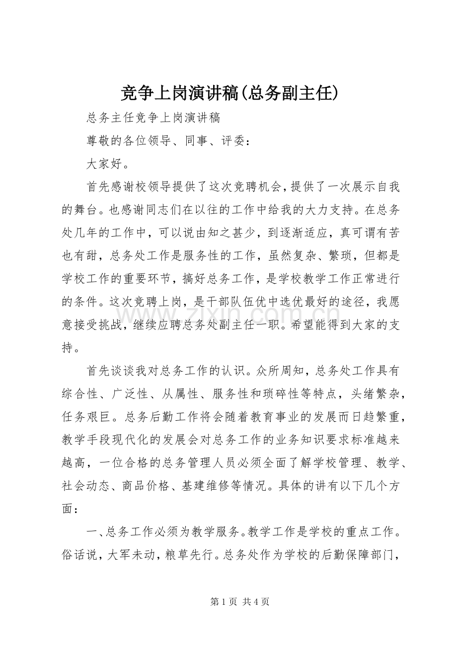 竞争上岗致辞演讲稿(总务副主任).docx_第1页