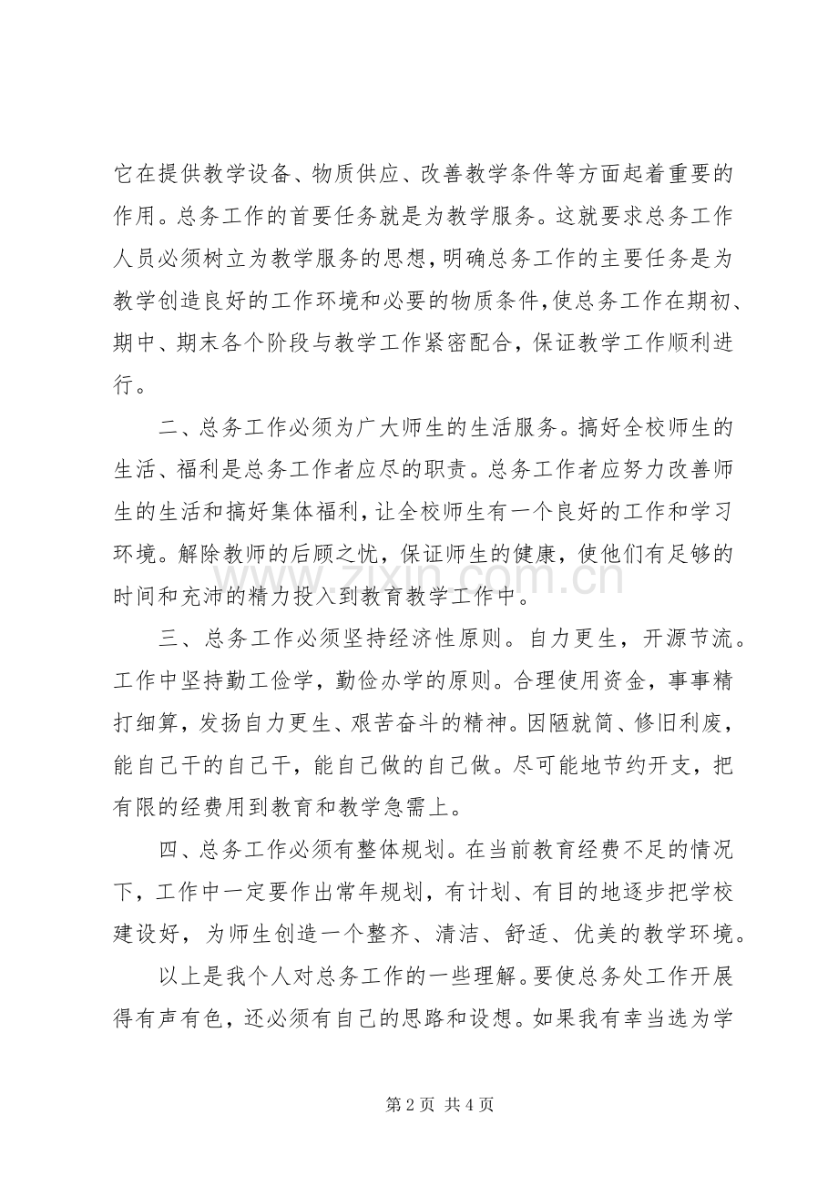 竞争上岗致辞演讲稿(总务副主任).docx_第2页