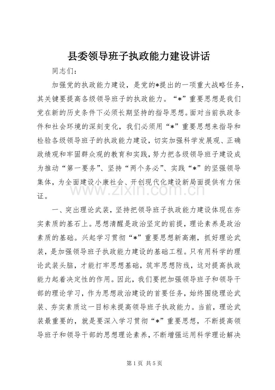 县委领导班子执政能力建设讲话.docx_第1页