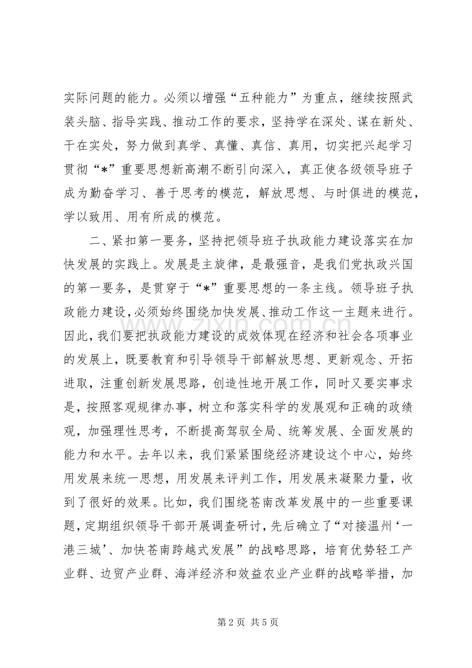 县委领导班子执政能力建设讲话.docx_第2页