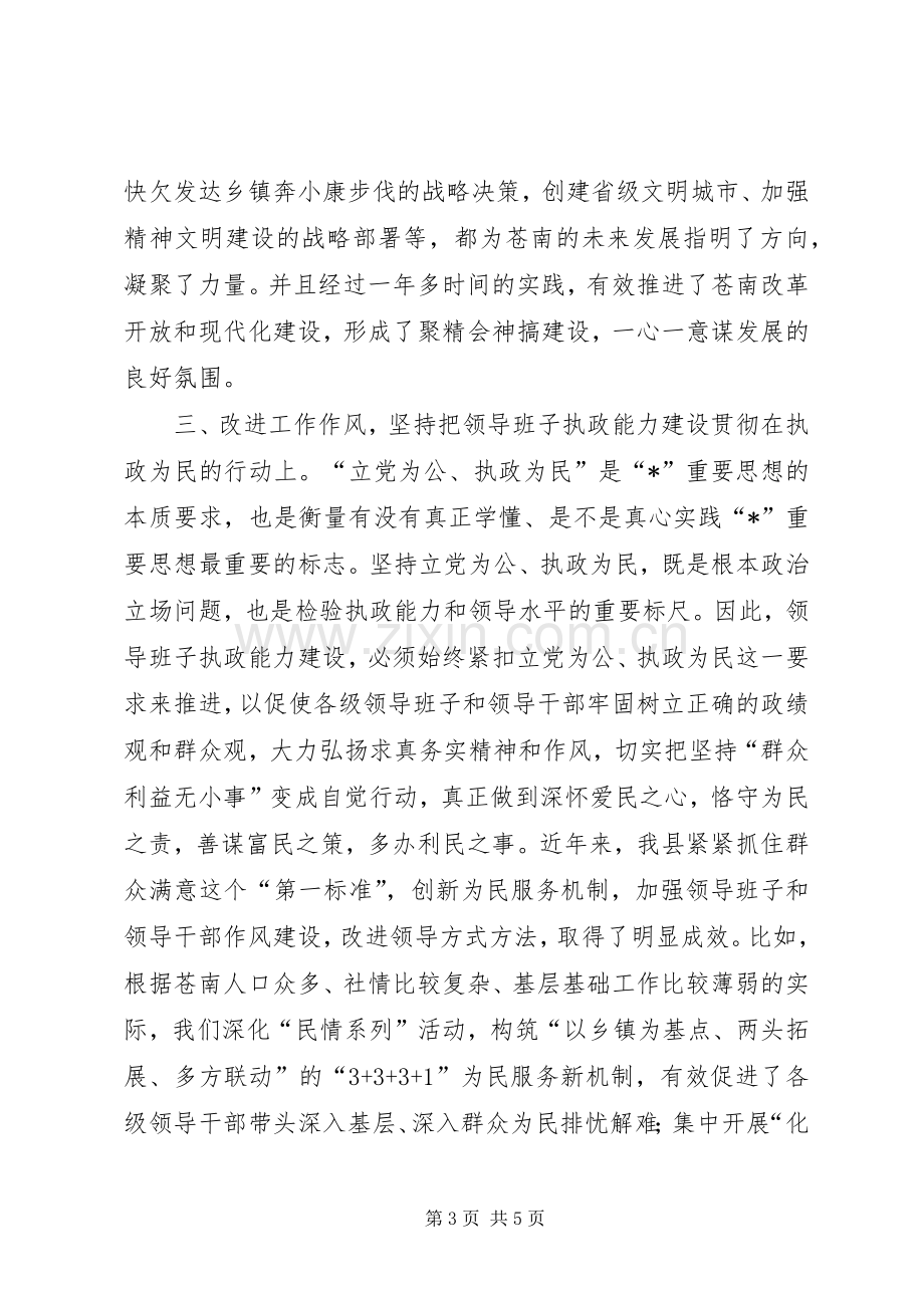 县委领导班子执政能力建设讲话.docx_第3页