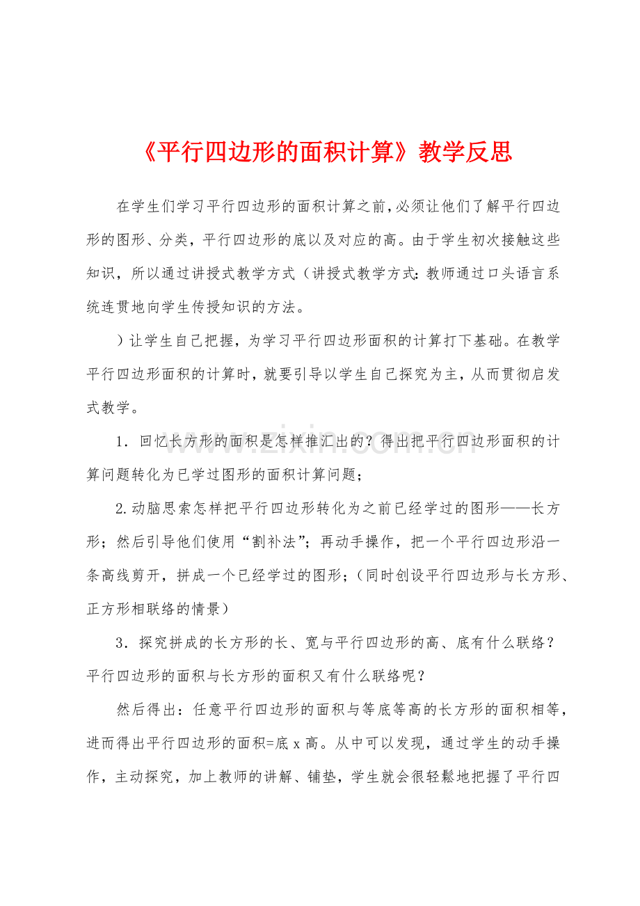 《平行四边形的面积计算》教学反思.docx_第1页