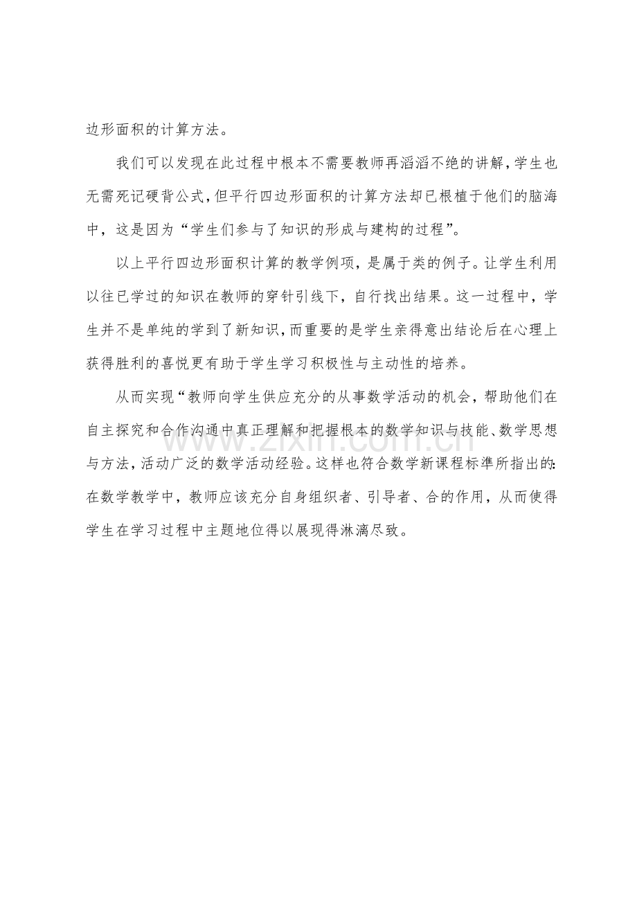 《平行四边形的面积计算》教学反思.docx_第2页