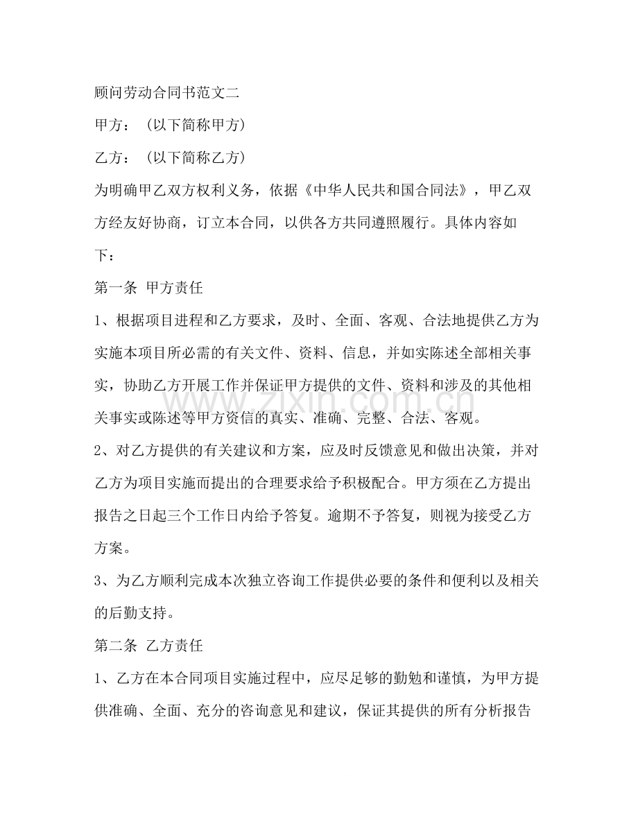 顾问劳动合同书模板2).docx_第3页