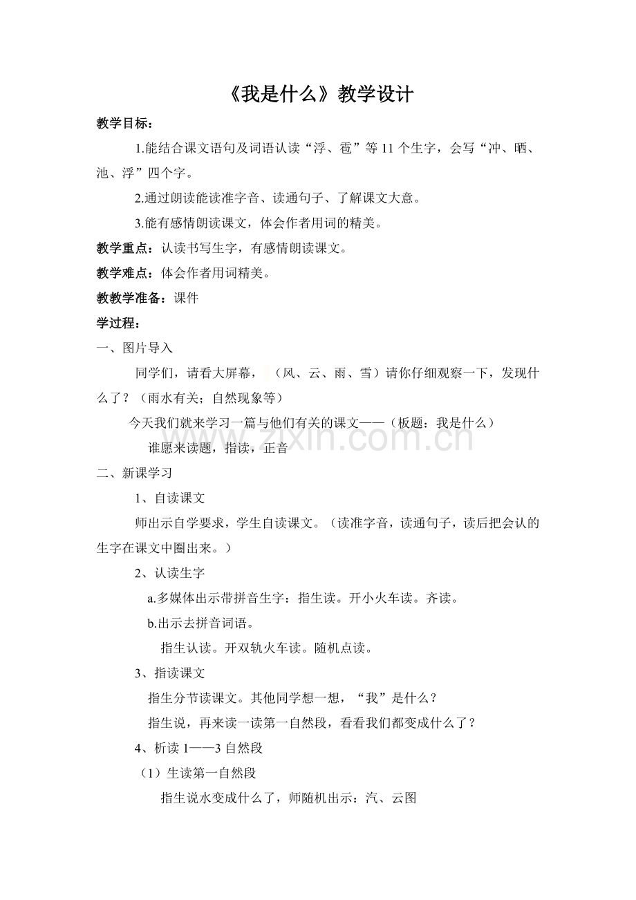 《我是什么》教学设计MicrosoftWord文档.doc_第1页