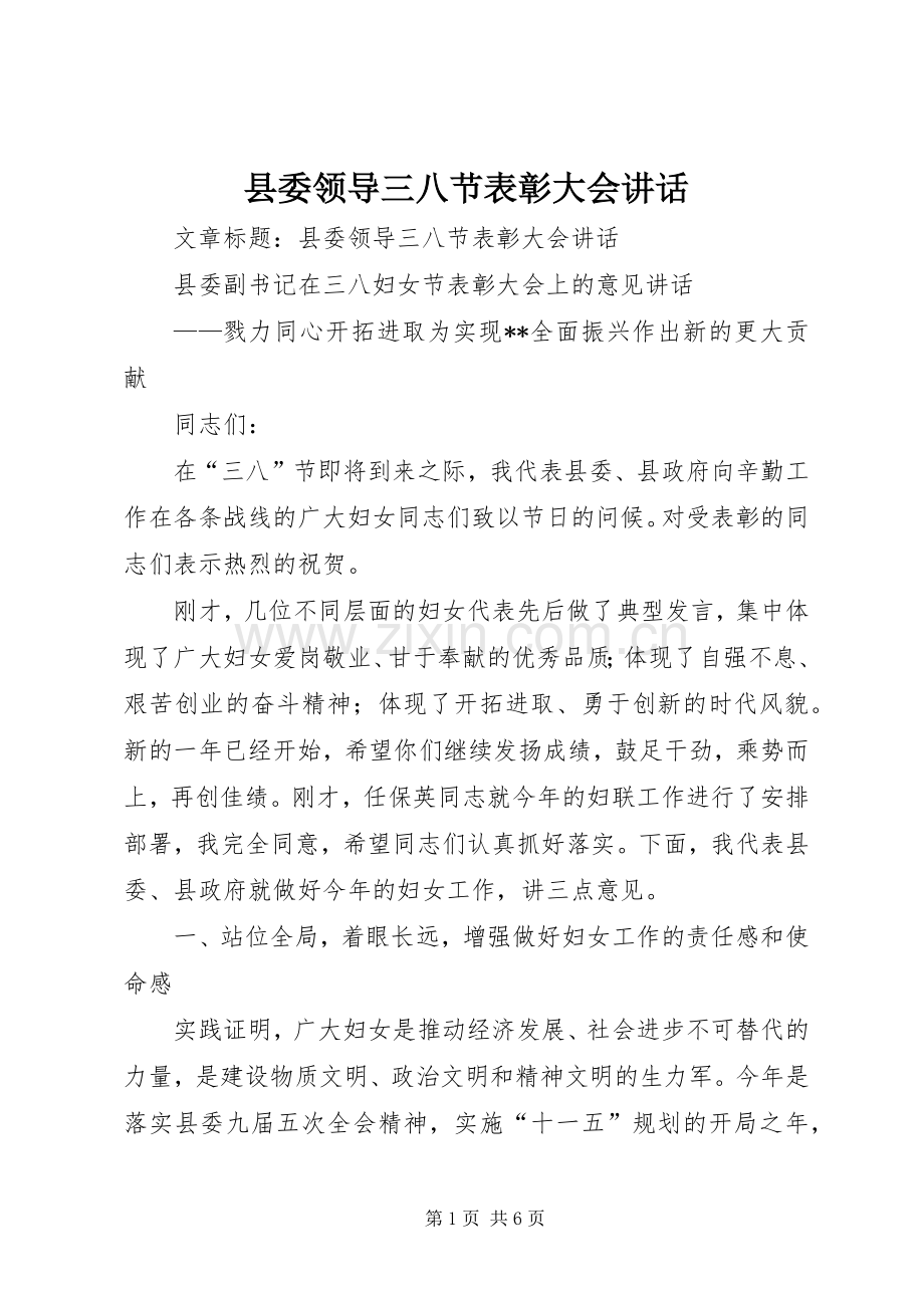 县委领导三八节表彰大会讲话.docx_第1页