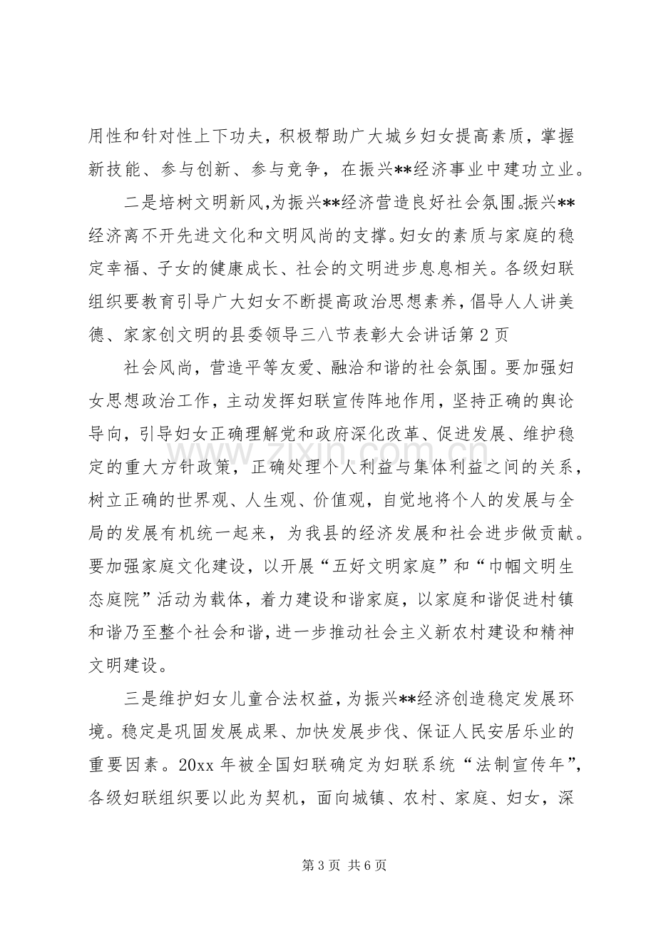 县委领导三八节表彰大会讲话.docx_第3页