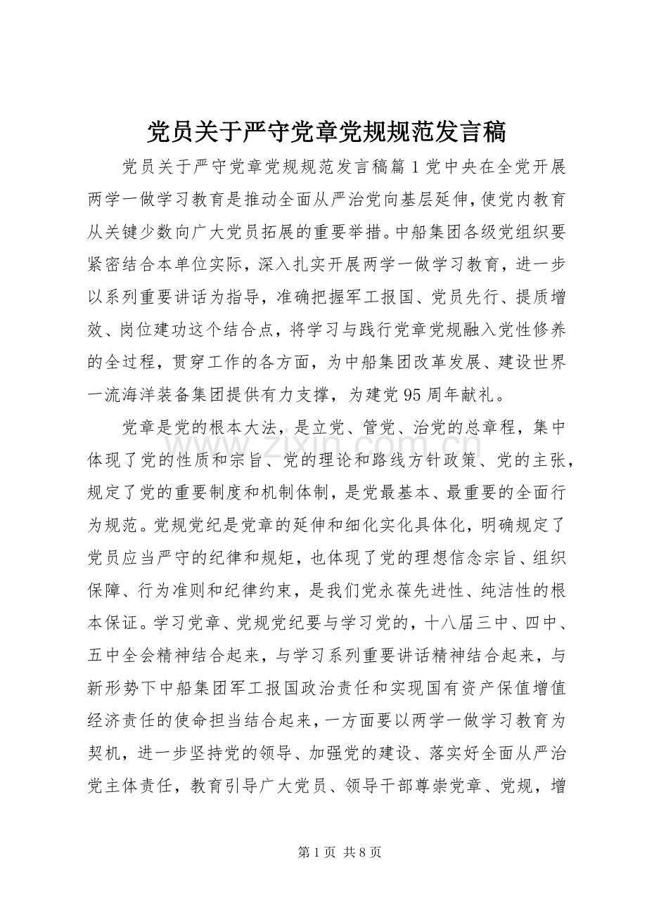 党员关于严守党章党规规范发言.docx_第1页