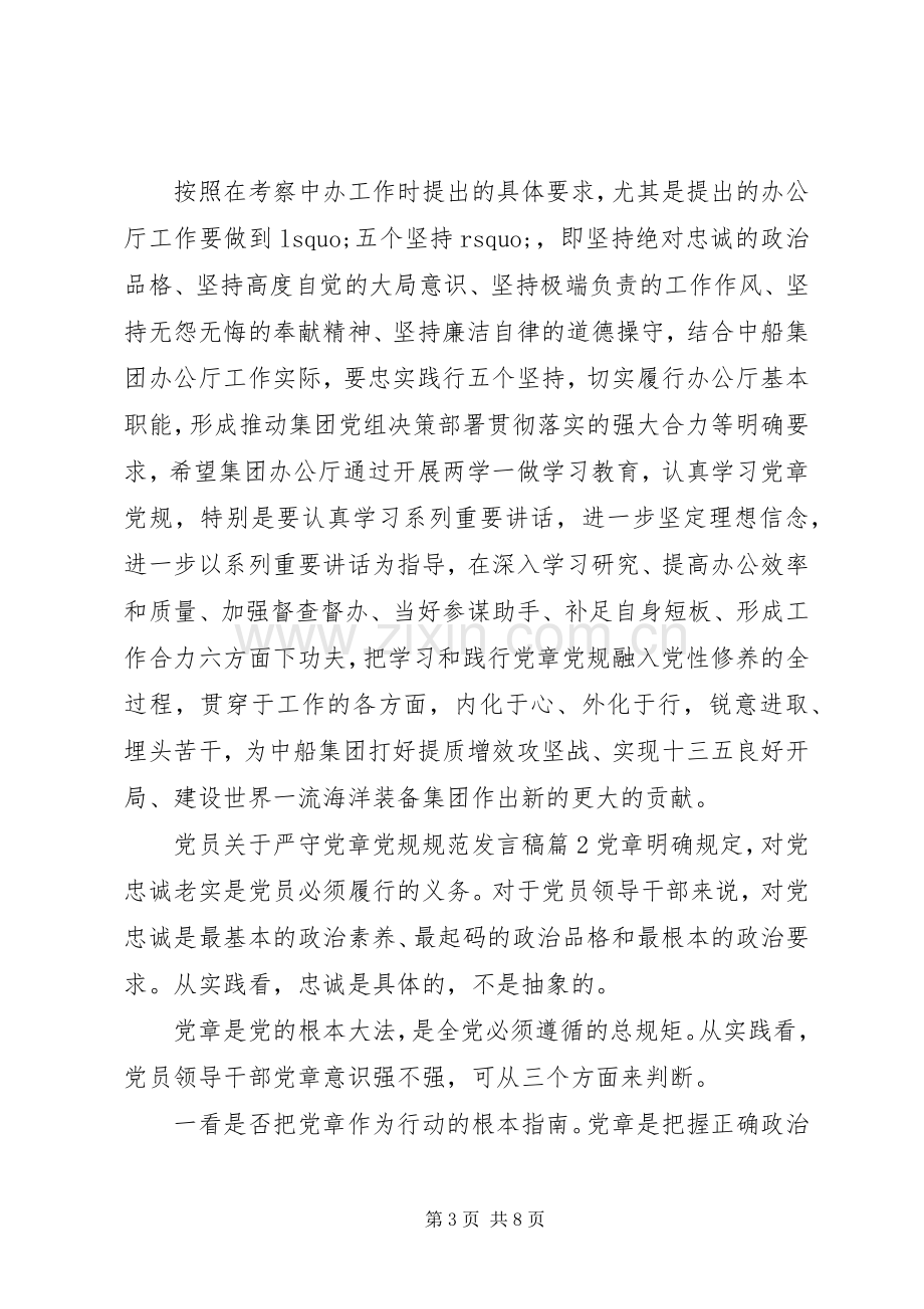 党员关于严守党章党规规范发言.docx_第3页