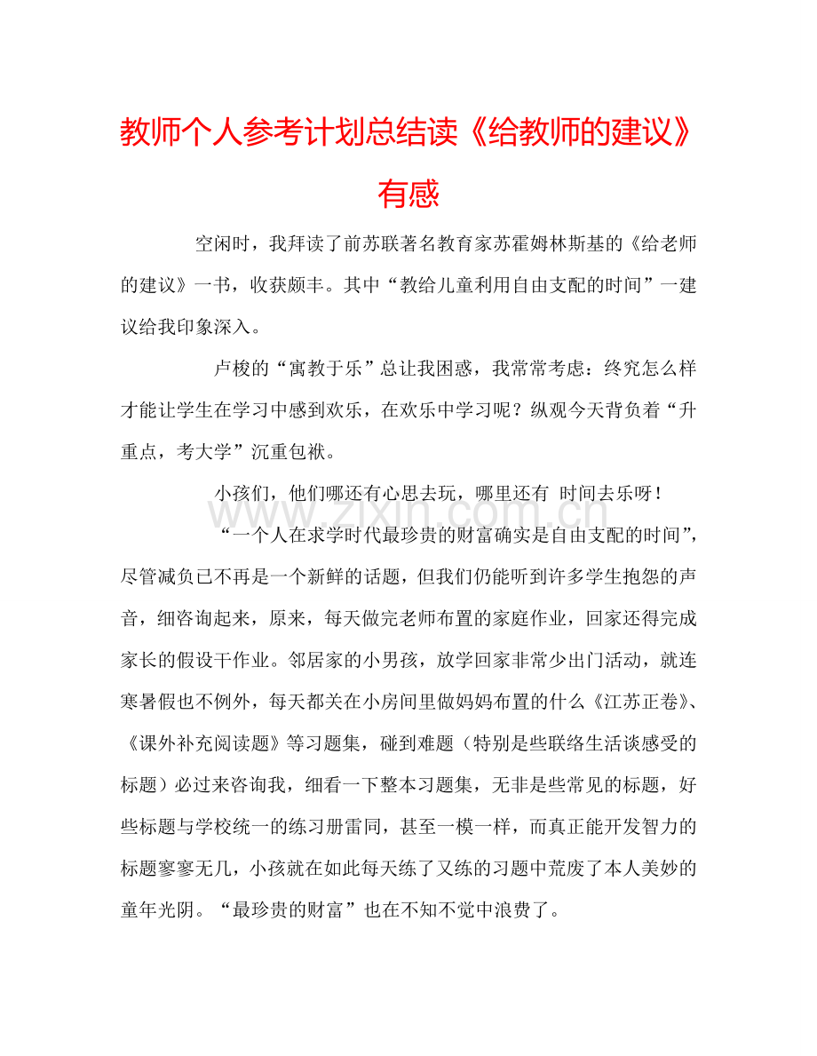 教师个人参考计划总结读《给教师的建议》有感.doc_第1页