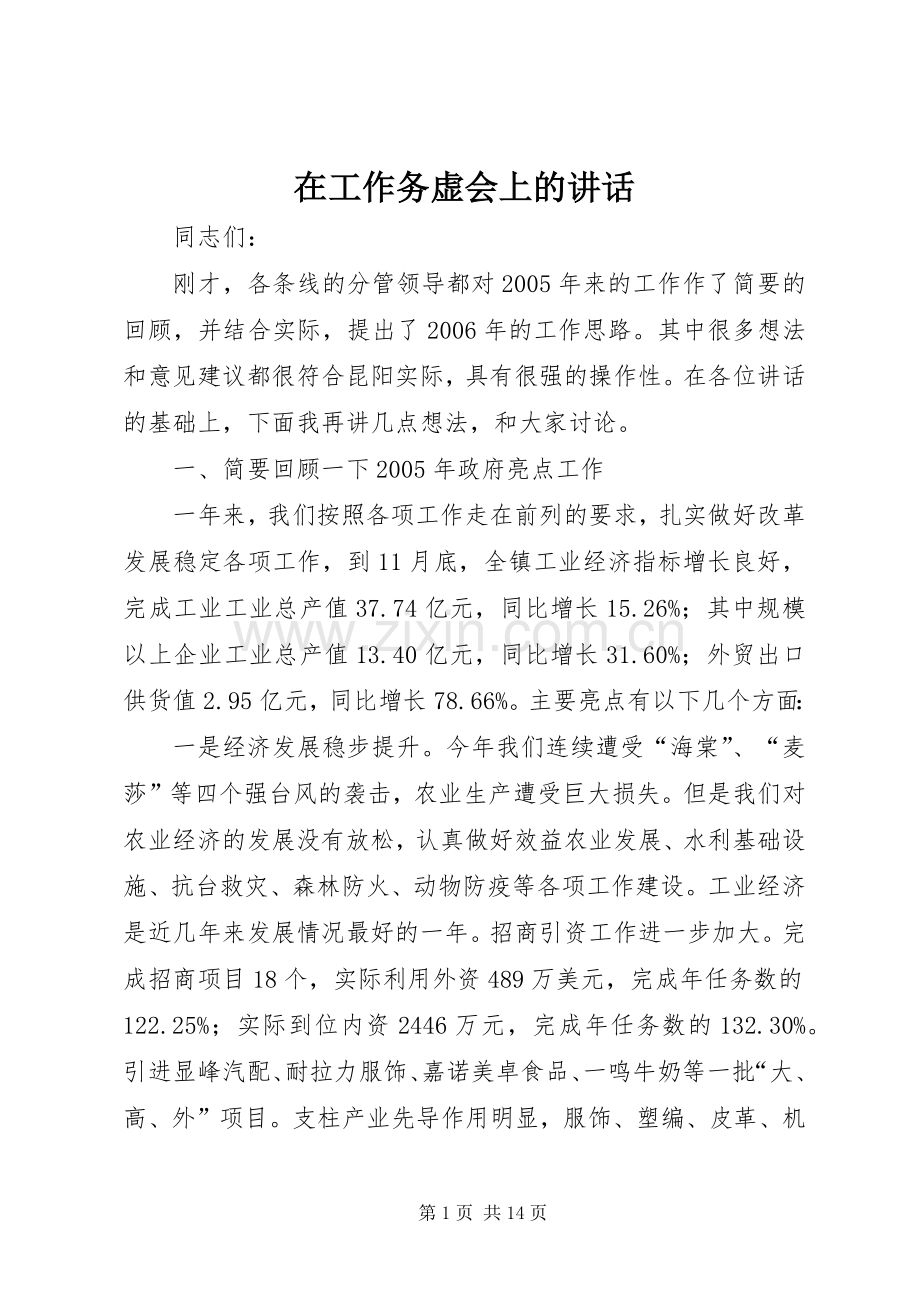 在工作务虚会上的讲话.docx_第1页