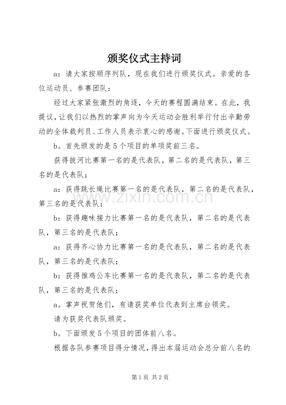 颁奖仪式主持稿(2).docx_第1页