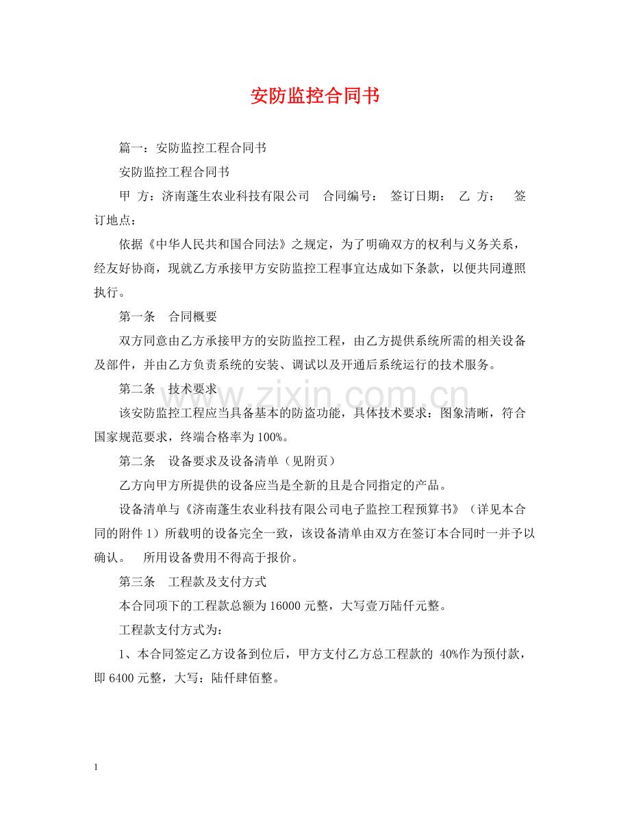 安防监控合同书.docx_第1页