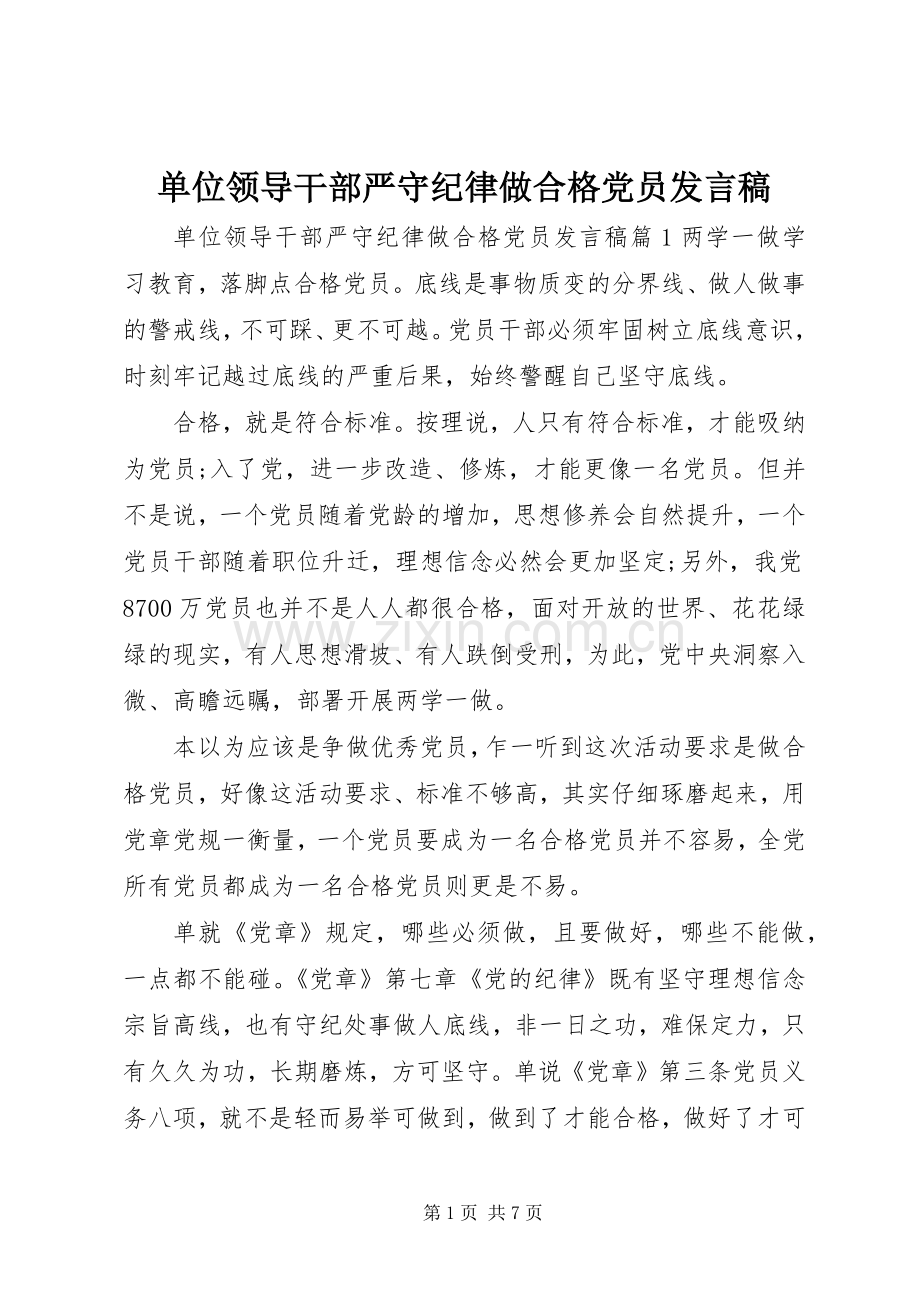 单位领导干部严守纪律做合格党员发言.docx_第1页