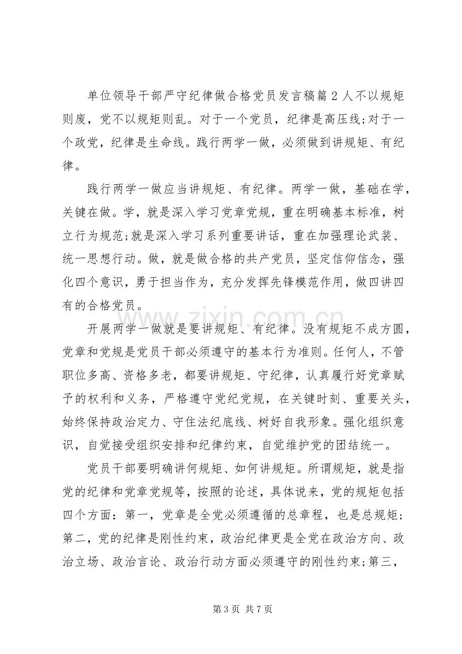 单位领导干部严守纪律做合格党员发言.docx_第3页