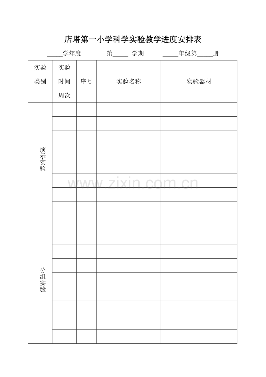 科学实验教学进度安排表.doc_第1页